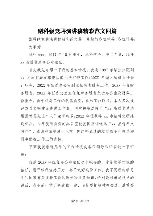 副科级竞聘演讲稿精彩范文四篇