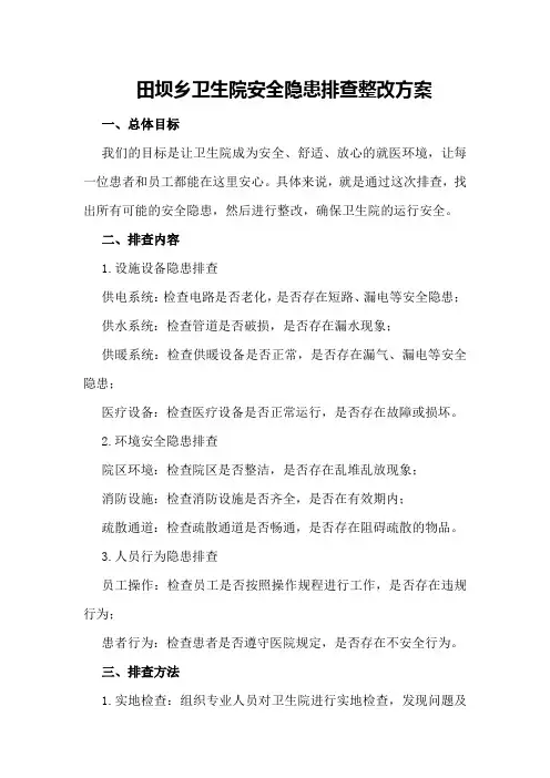 田坝乡卫生院安全隐患排查整改方案