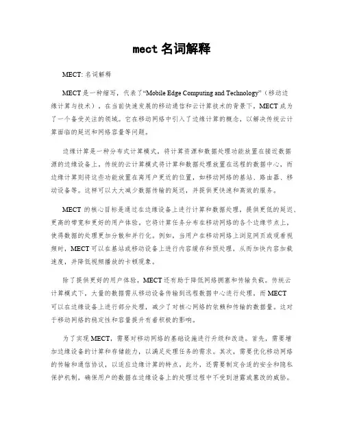 mect名词解释