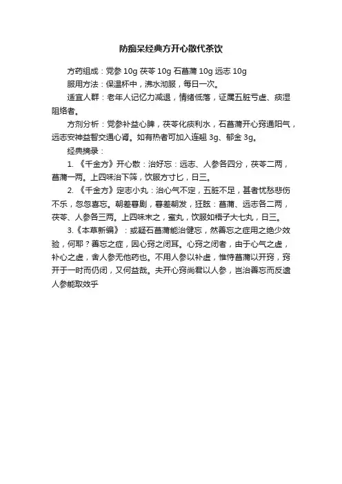 防痴呆经典方开心散代茶饮