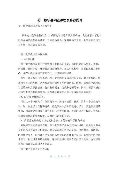初一数学基础差该怎么补救提升