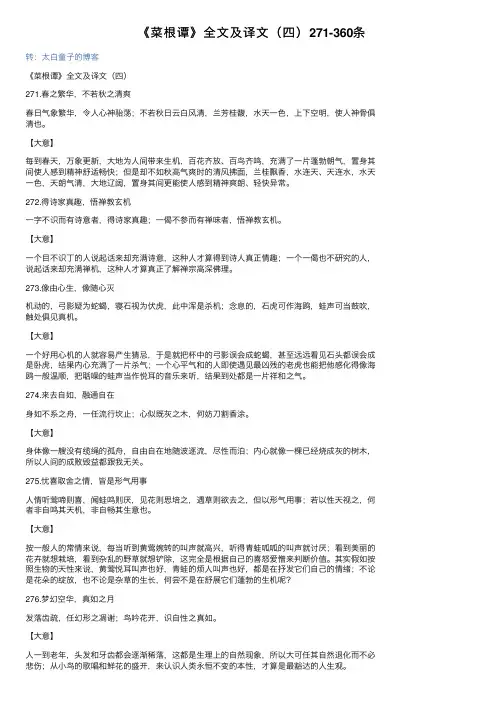 《菜根谭》全文及译文（四）271-360条