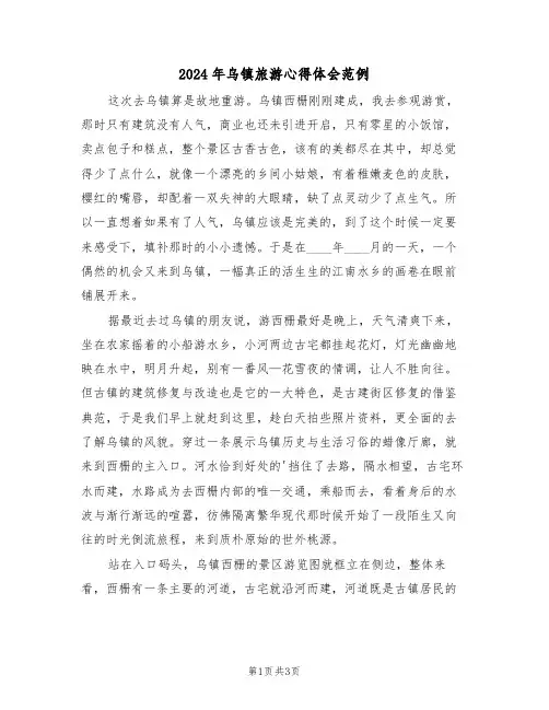 2024年乌镇旅游心得体会范例(2篇)