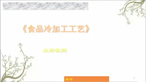 食品的冻结与冻藏课件