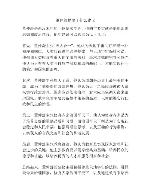 董仲舒提出了什么建议