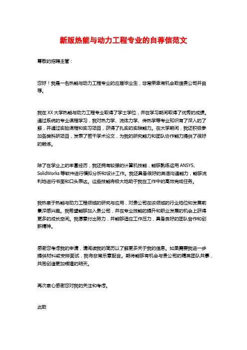 新版热能与动力工程专业的自荐信范文