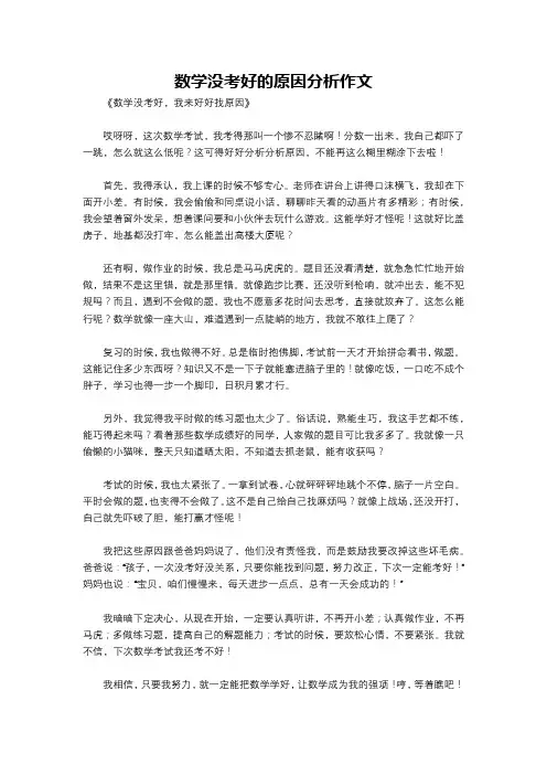 数学没考好的原因分析作文
