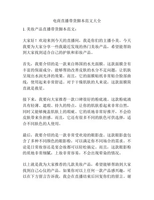 电商直播带货脚本范文大全