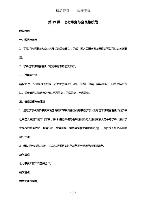 人教版八年级历史上册第六单元第19课七七事变与全民族抗战教案