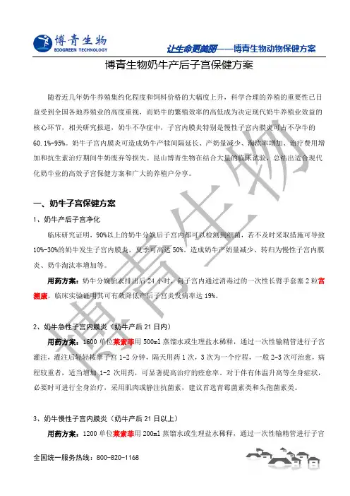 博青生物奶牛产后子宫保健方案