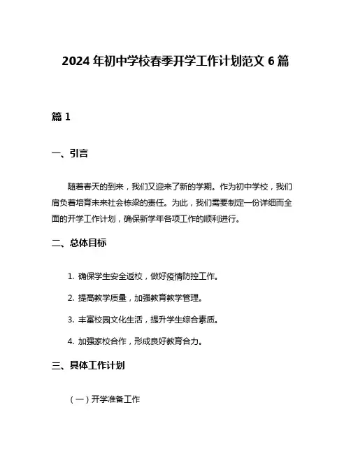2024年初中学校春季开学工作计划范文6篇