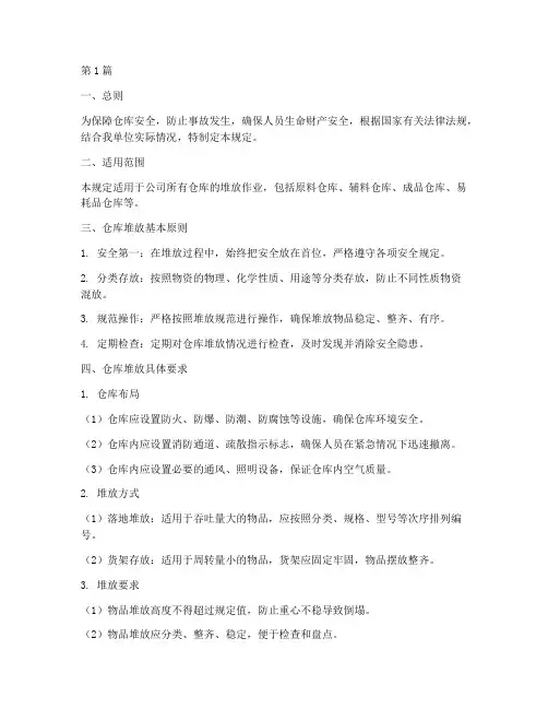 仓库堆放安全规定(3篇)