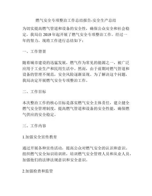 燃气安全专项整治工作总结报告-安全生产总结