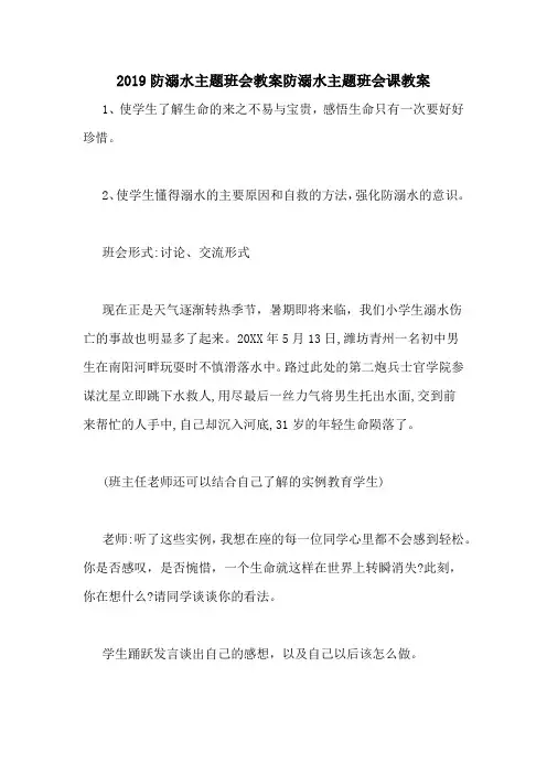 2019防溺水主题班会教案防溺水主题班会课教案