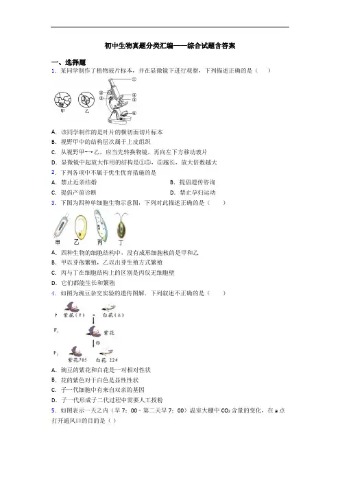 初中生物真题分类汇编——综合试题含答案