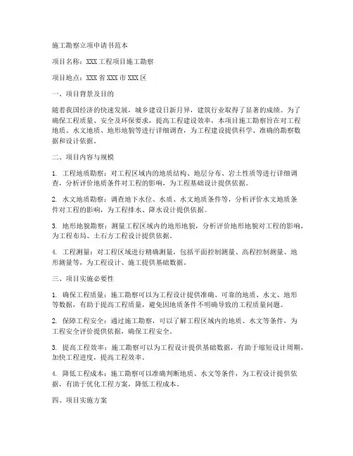 施工勘察立项申请书范本