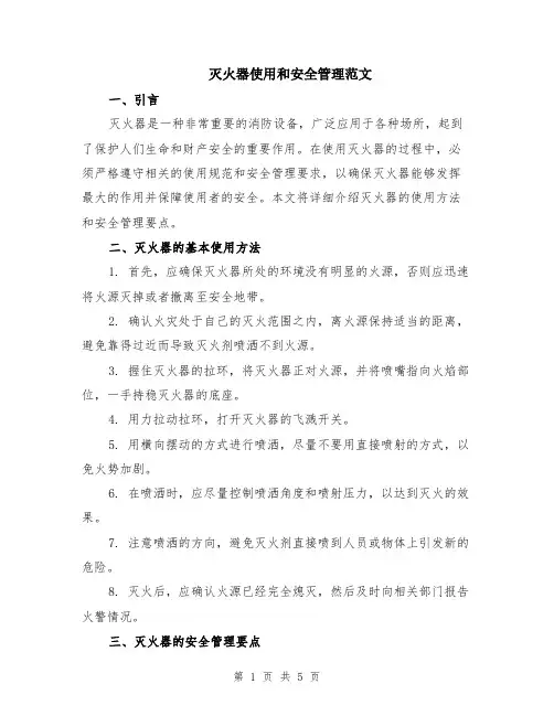 灭火器使用和安全管理范文（二篇）