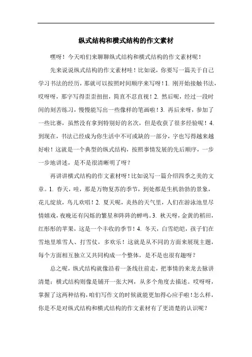 纵式结构和横式结构的作文素材