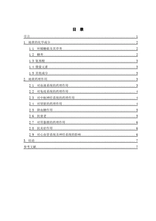 中药地黄的有效成分及现代药理学基础的研究进展(1)