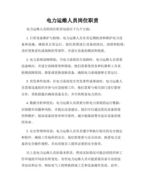 电力运维人员岗位职责
