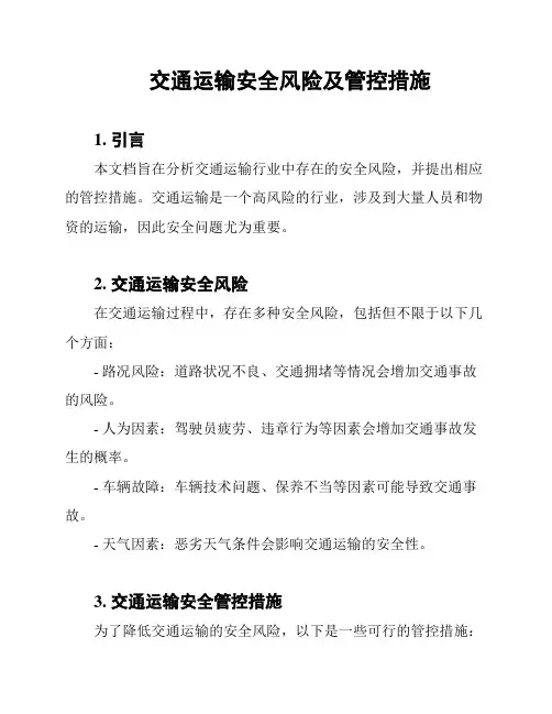 交通运输安全风险及管控措施