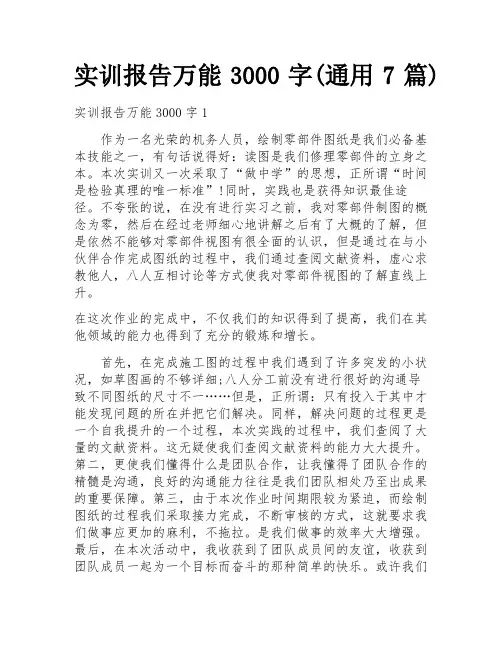 实训报告万能3000字(通用7篇)