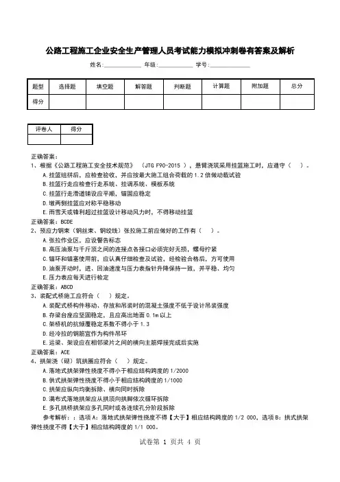 公路工程施工企业安全生产管理人员考试能力模拟冲刺卷有答案及解析
