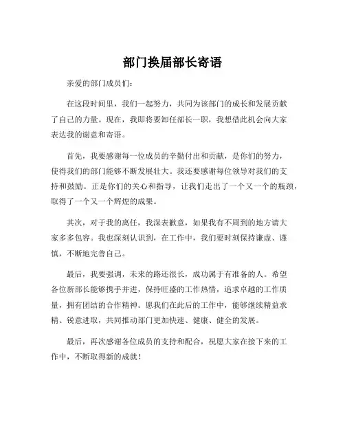 部门换届部长寄语