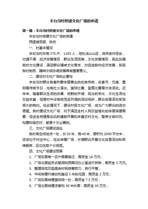 丰台沟村修建文化广场的申请