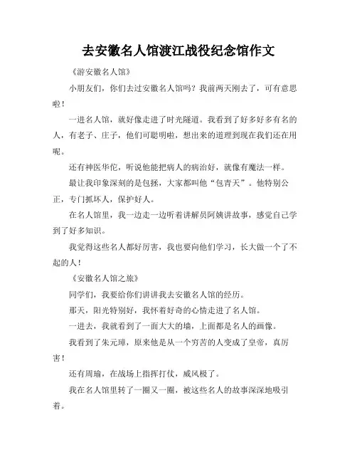 去安徽名人馆渡江战役纪念馆作文