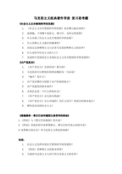 马克思主义经典著作导读 复习思考题