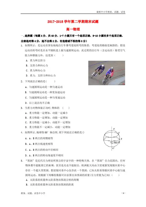 2017_2018学年高一物理下学期期末考试试题(4)