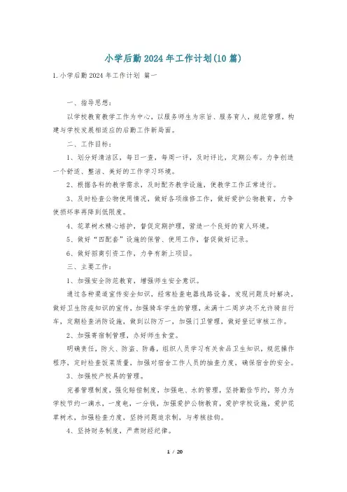 小学后勤2024年工作计划(10篇)