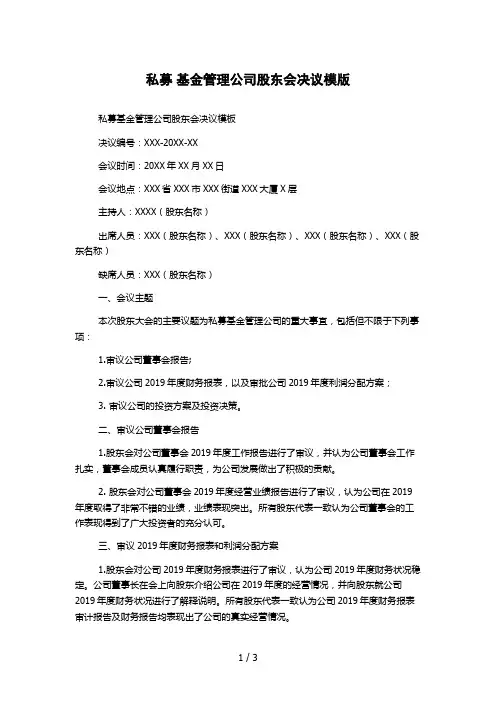 私募 基金管理公司股东会决议模版