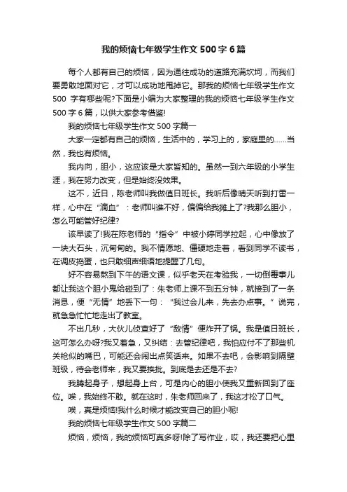 我的烦恼七年级学生作文500字6篇