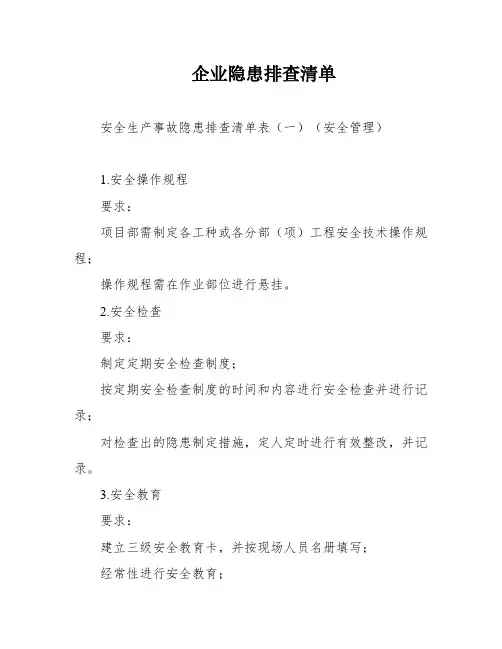 企业隐患排查清单