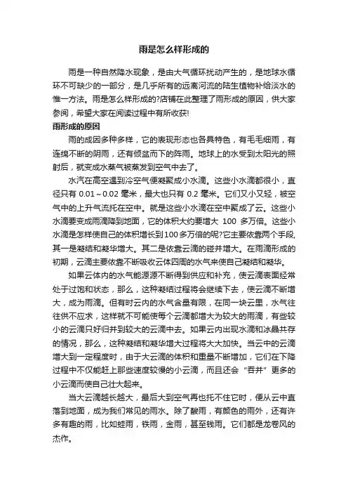 雨是怎么样形成的