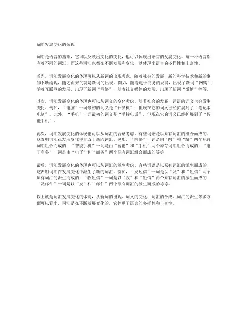 举例分析说明词汇发展变化的体现