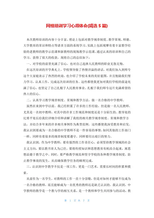 网络培训学习心得体会(精选5篇)