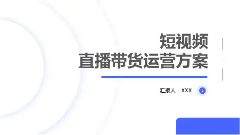 短视频电商直播带货运营方案培训课件(32P)