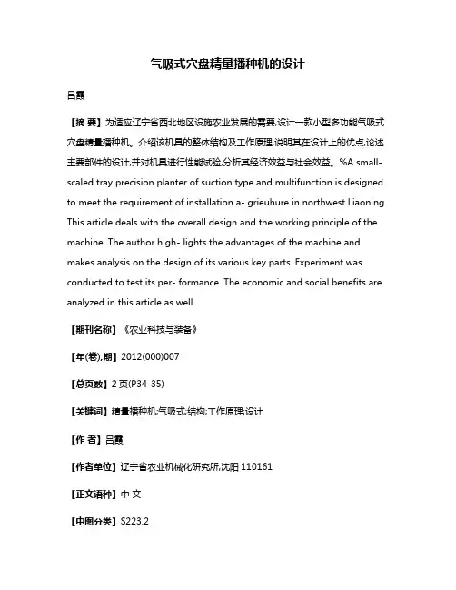气吸式穴盘精量播种机的设计
