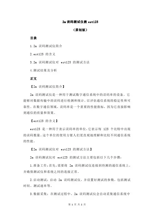 2m误码测试仪教est125