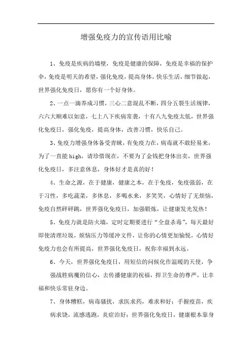 增强免疫力的宣传语用比喻