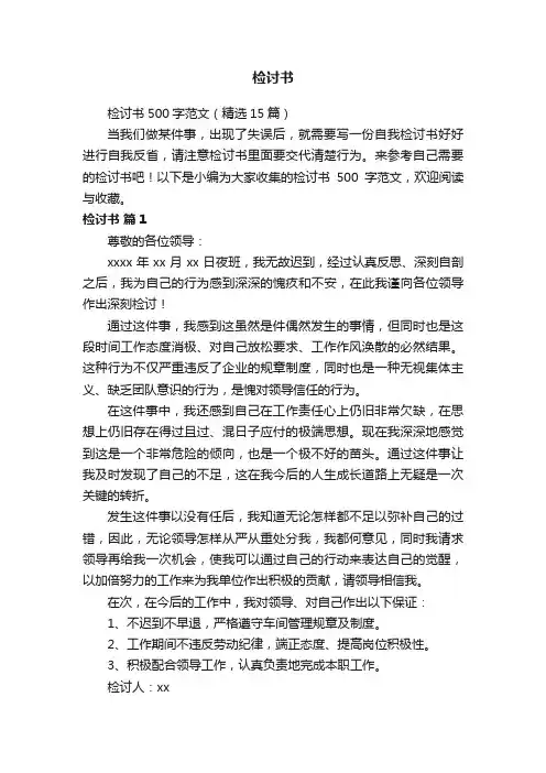 检讨书500字范文（精选15篇）
