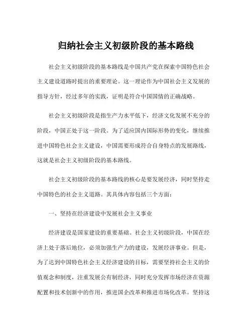 归纳社会主义初级阶段的基本路线