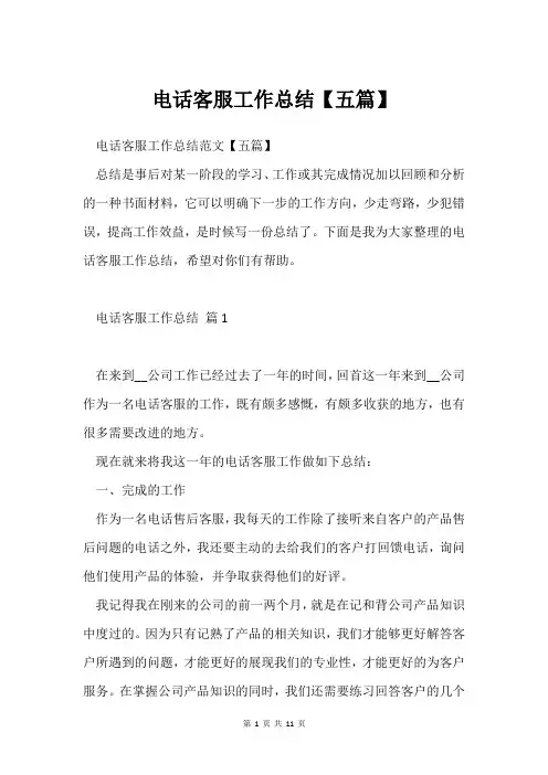 电话客服工作总结【五篇】