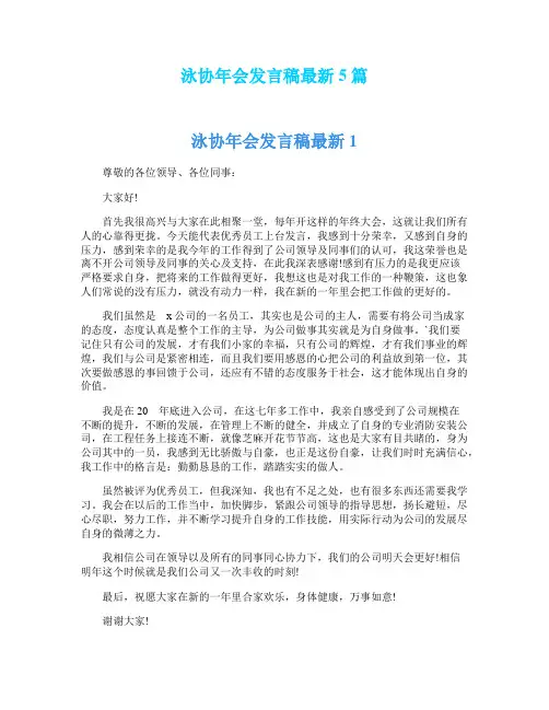 泳协年会发言稿最新5篇