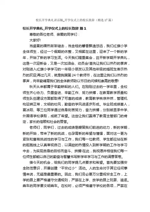 校长开学典礼讲话稿_开学仪式上的校长致辞（精选17篇）