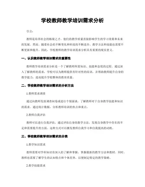 学校教师教学培训需求分析