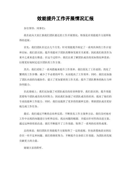 效能提升工作开展情况汇报